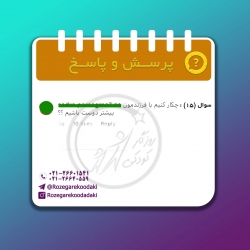 پرسش و پاسخ