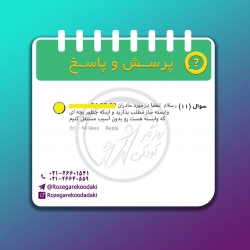 پرسش و پاسخ