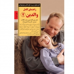 راهنمای کامل والدین 2