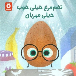 تخم مرغ خیلی خوب خیلی مهربان