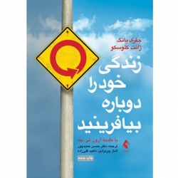زندگی خود را دوباره بیافرینید