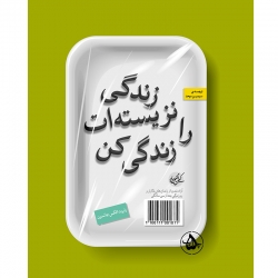 زندگی نزیسته ات را زندگی کن