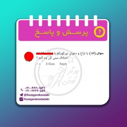 پرسش و پاسخ