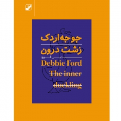 جوجه اردک زشت درون