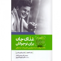 100غذای جان برای نوجوانان