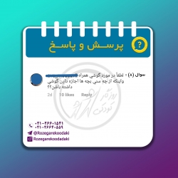 پرسش و پاسخ