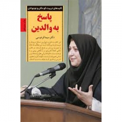 پاسخ به والدین