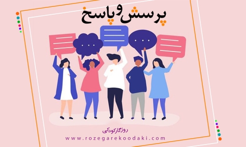 پرسش و پاسخ
