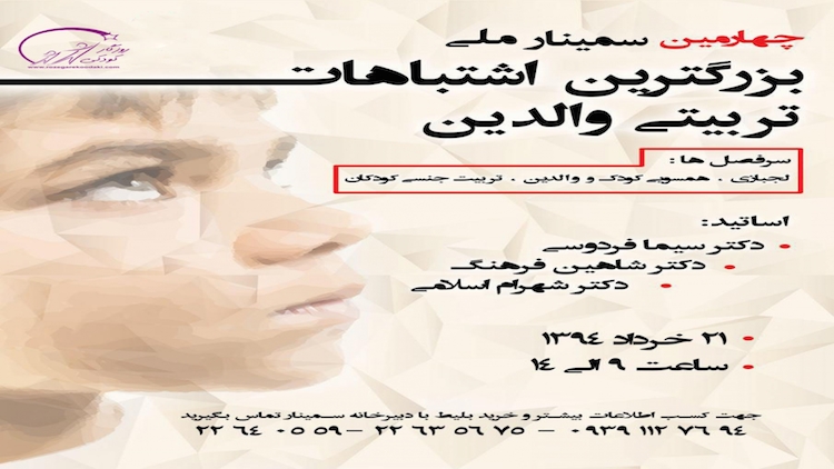 چهارمین سمینار ملی بزرگترین اشتباه تربیتی کودکان