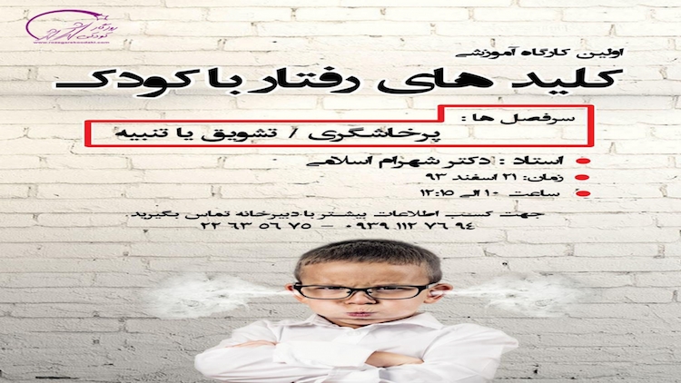 اولین کارگاه کلیدهای رفتار با کودک