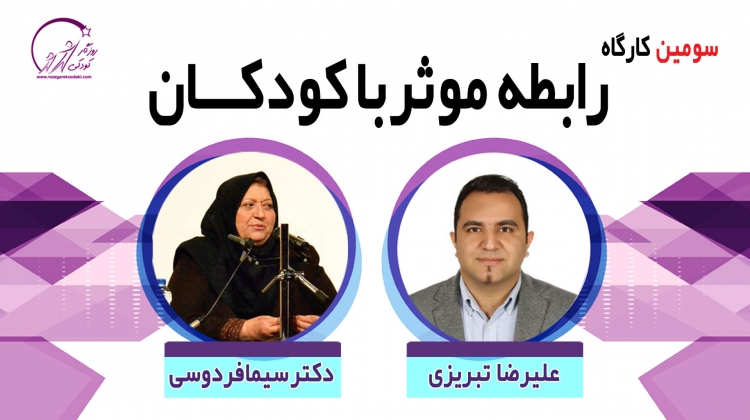 دومین کارگاه تربیت جنسی کودکان