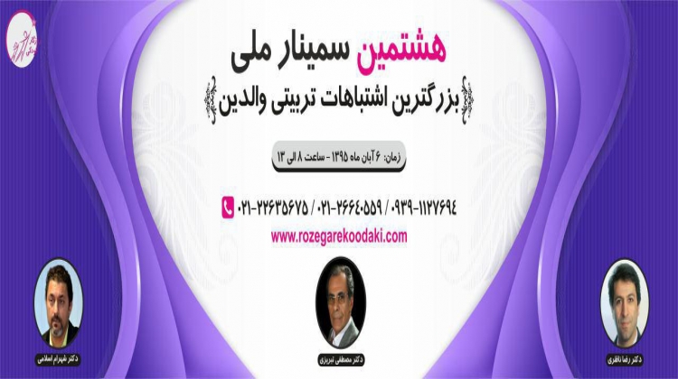 هشتمین سمینار ملی بزرگترین اشتباه تربیتی والدین