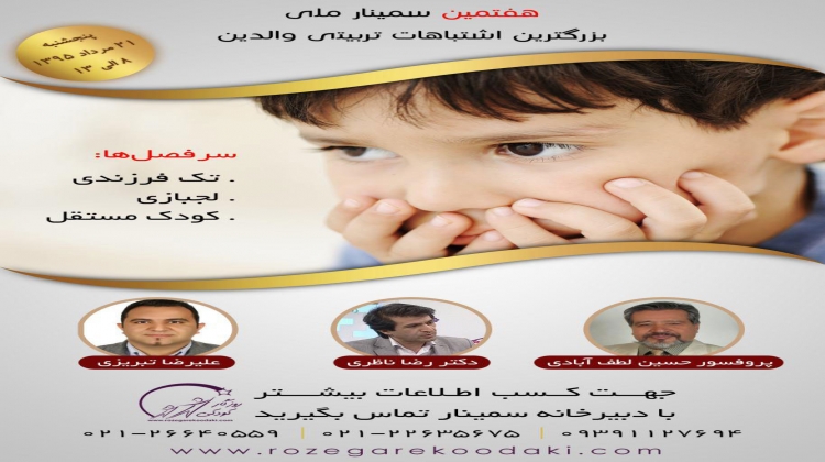 هفتمین سمینار ملی بزرگترین اشتباهات تربیتی والدین