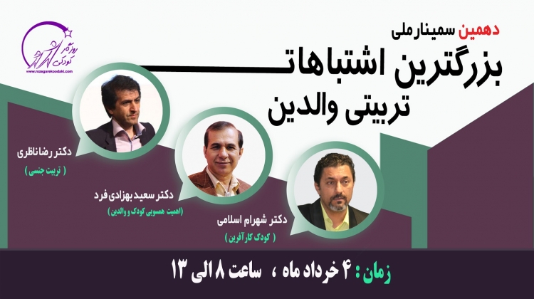 دهمین سمینار ملی بزرگترین اشتباهات تربیتی والدین