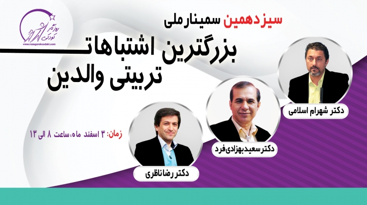 سیزدهمین سمینارملی بزرگترین اشتباهات تربیتی والدین