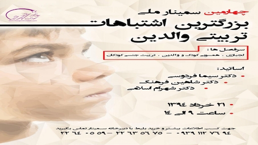 چهارمین سمینار ملی بزرگترین اشتباه تربیتی کودکان