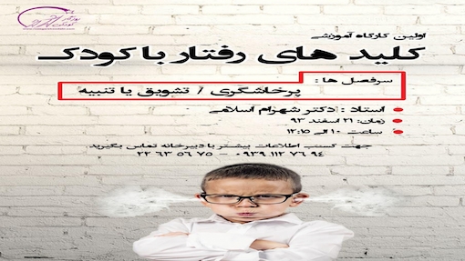 اولین کارگاه کلیدهای رفتار با کودک