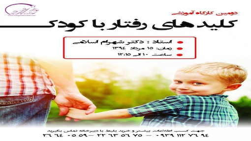 دومین کارگاه کلیدهای رفتار با کودک