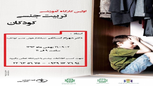 اولین کارگاه تربیت جنسی کودکان