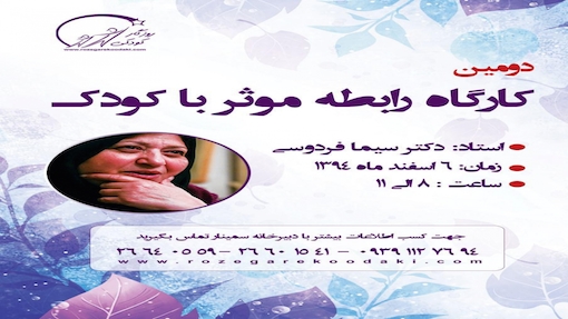 دومین کارگاه آموشی رابطه موثر با کودکان