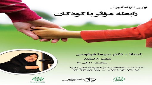 اولین کارگاه آموزش رابطه موثر با کودکان