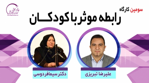 سومین کارگاه آموزش رابطه موثر با کودکان