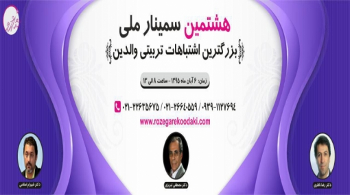 هشتمین سمینار ملی بزرگترین اشتباه تربیتی والدین