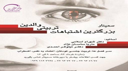 اولین سمینار بزرگترین اشتباهات تربیتی والدین