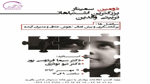 دومین سمینار بزرگترین اشتباهات تربیتی والدین