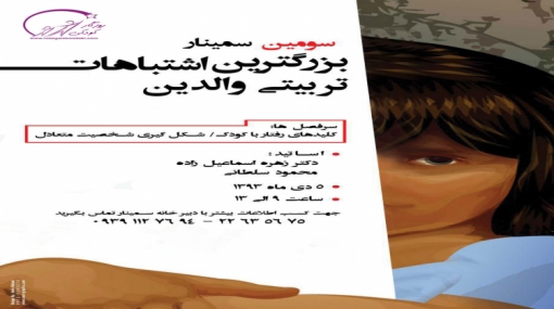سومین سمینار بزرگترین اشتباهات تربیتی والدین