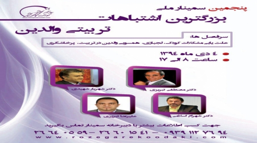 پنجمین سمینار ملی بزرگترین اشتباهات تربیتی والدین