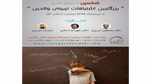 ششمین سمینار ملی بزرگترین اشتباهات تربیتی والدین