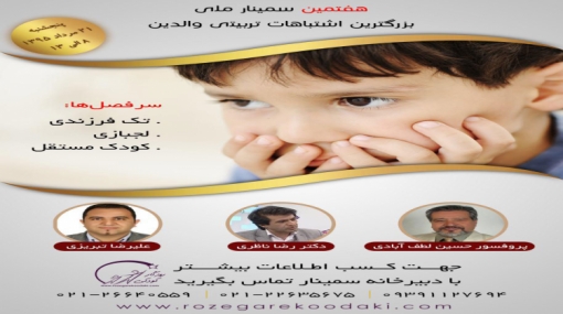 هفتمین سمینار  ملی بزرگترین اشتباهات تربیتی والدین