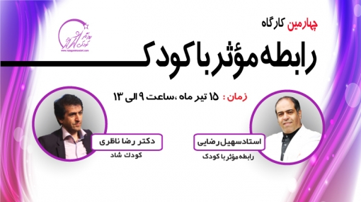 چهارمین کارگاه رابطه  موثر با کودک