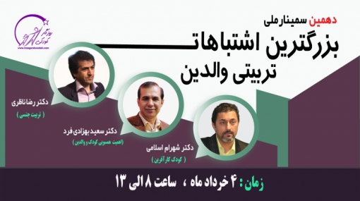دهمین سمینار ملی بزرگترین اشتباهات تربیتی والدین