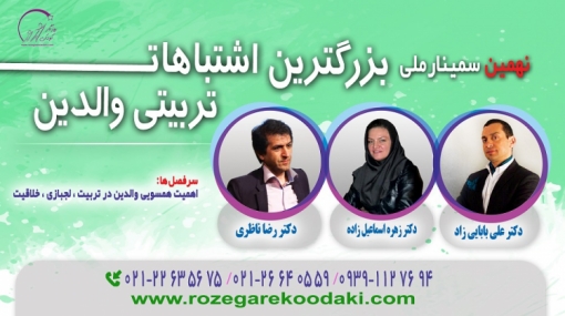 نهمین سمینار ملی بزرگترین اشتباهات تربیتی والدین