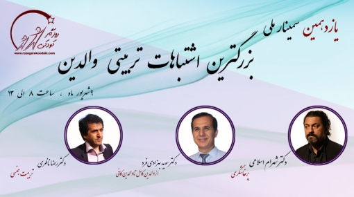 یازدهمین سمینار ملی بزرگترین اشتباهات تربیتی والدین