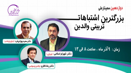 دوازدهمین سمینار  ملی بزرگترین اشتباهات تربیتی والدین