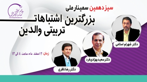 سیزدهمین سمینارملی بزرگترین اشتباهات تربیتی والدین