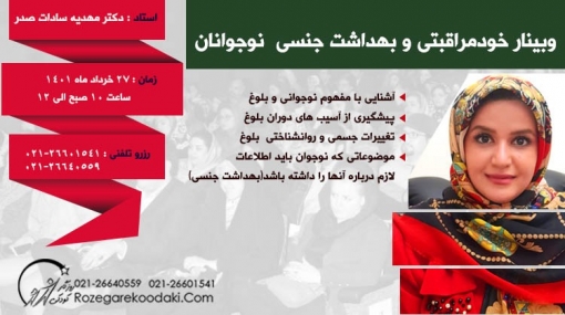 وبینار بهداشت جنسی و خود مراقبتی نوجوانان