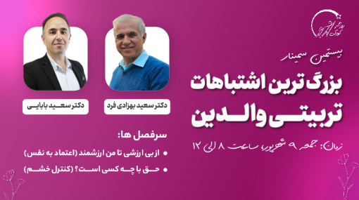 بیستمین سمینار بزرگترین اشتباهات تربیتی والدین