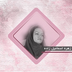 دکتر زهره اسماعیل زاده