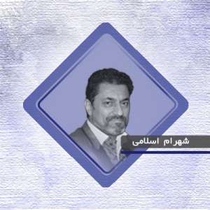 شهرام اسلامی