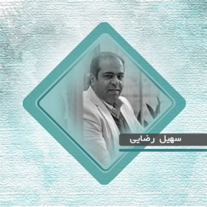 استاد سهیل رضایی