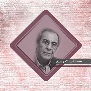 دکتر مصطفی تبریزی