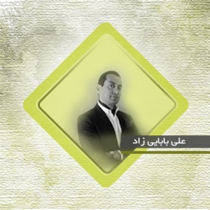 دکتر علی بابایی زاد