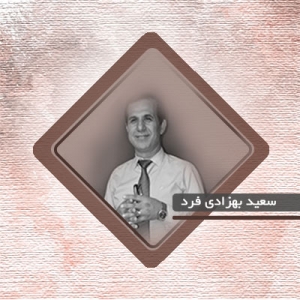 دکتر سعید بهزادی فرد
