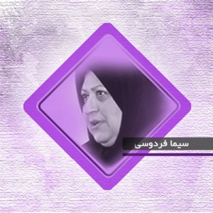 دکتر سیما فردوسی