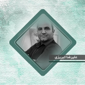 استاد علیرضا تبریزی