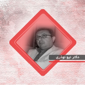 دکتر نیو نوذری